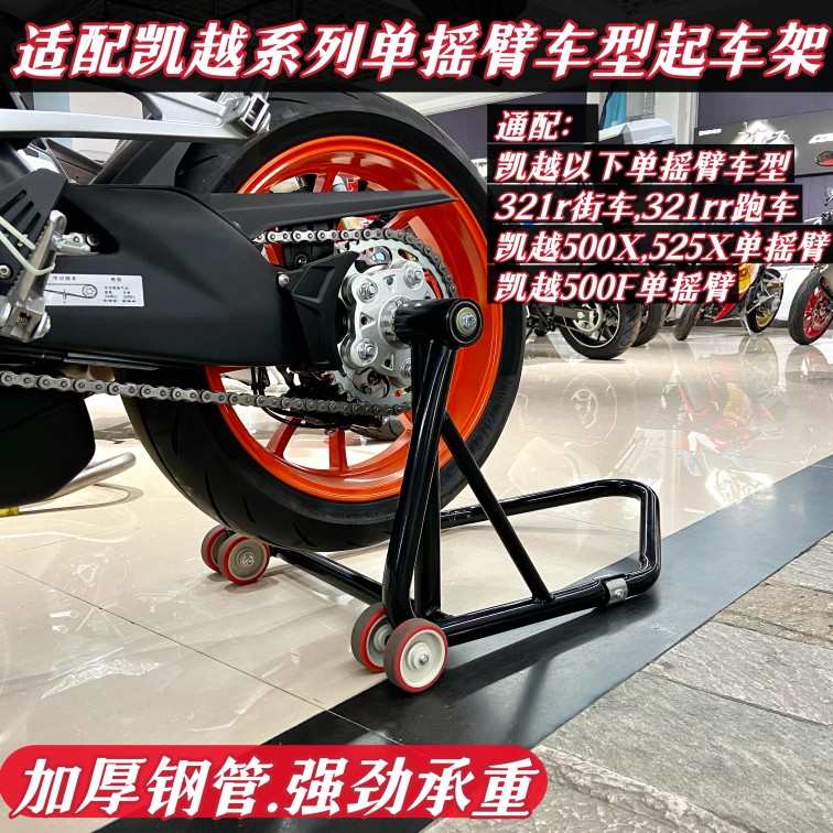 适配凯越起车架321RR/RRS/R.525X单摇臂保养后轮驻车架维修起落架