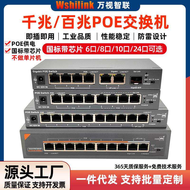 万视POE交换机百千兆智能48V标准6口8/10/24口以太网楼宇安防监控