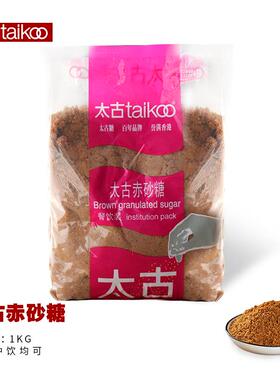 太古赤砂糖Brown sugar1kg 甜品调味烘焙红糖馒头奶茶用