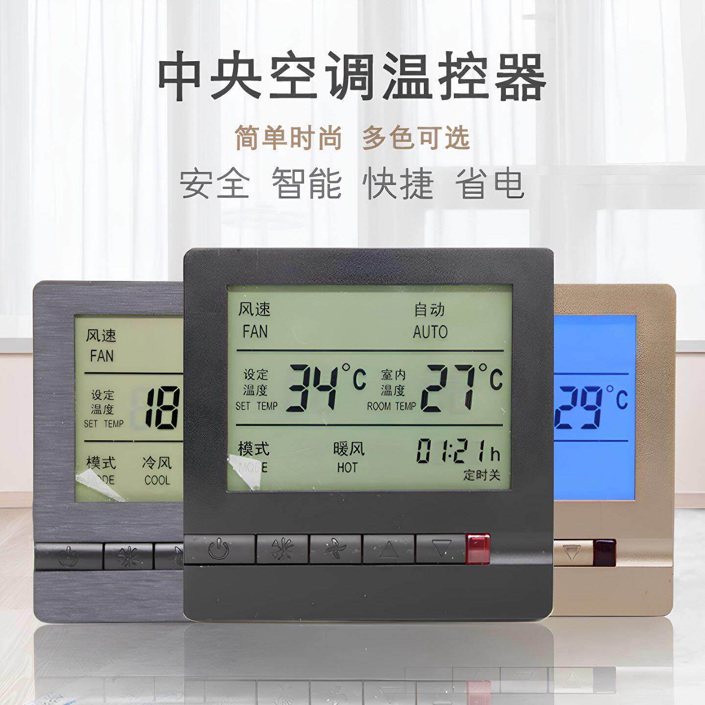 空调控制面板黑灰色水机风机盘管温控器控制器中央空调开关面板