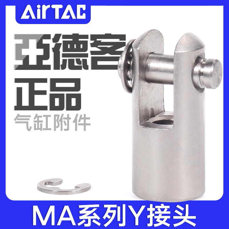 airtac亚德客MA不锈钢迷你气缸Y接头F-MA16/20/25/40-MAC50Y配件