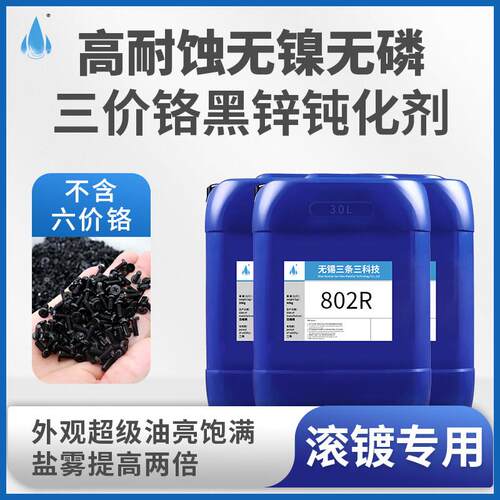三价铬无镍无磷黑锌钝化剂液超级油亮饱满电镀助剂强耐腐蚀高盐雾