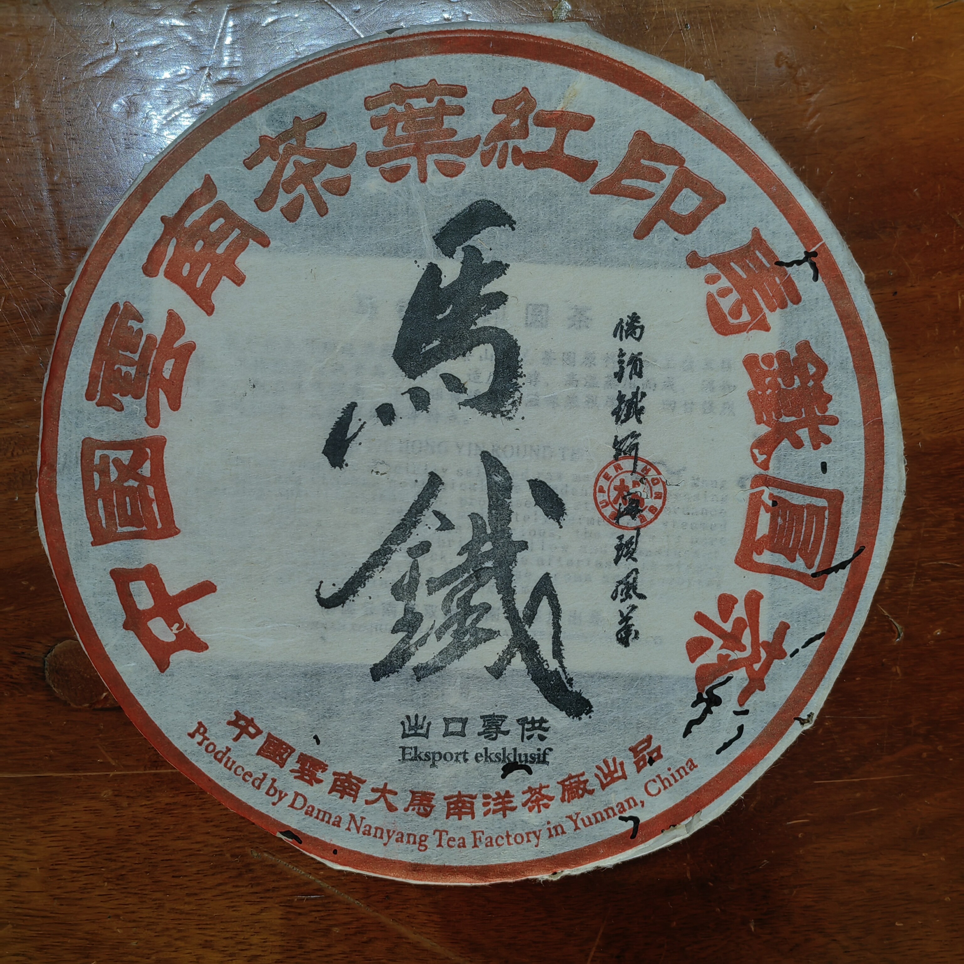 【一片捡漏】2005年南洋茶厂出口专供中国云南茶叶红印马铁圆茶