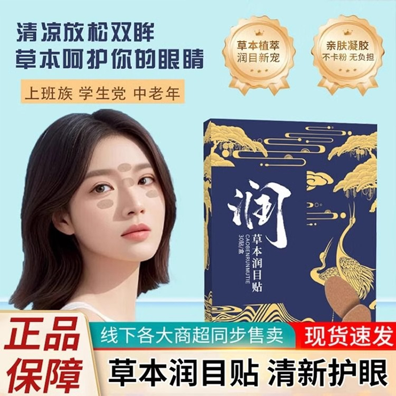 浩存同款草本润目贴刘护眼贴缓解眼疲劳叶黄素天然冷敷穴位清凉润