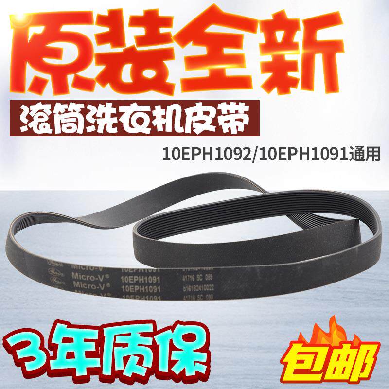 适用松下滚筒洗衣机10EPH1091电机皮带XQG100-E1230 EG13F E1L2N