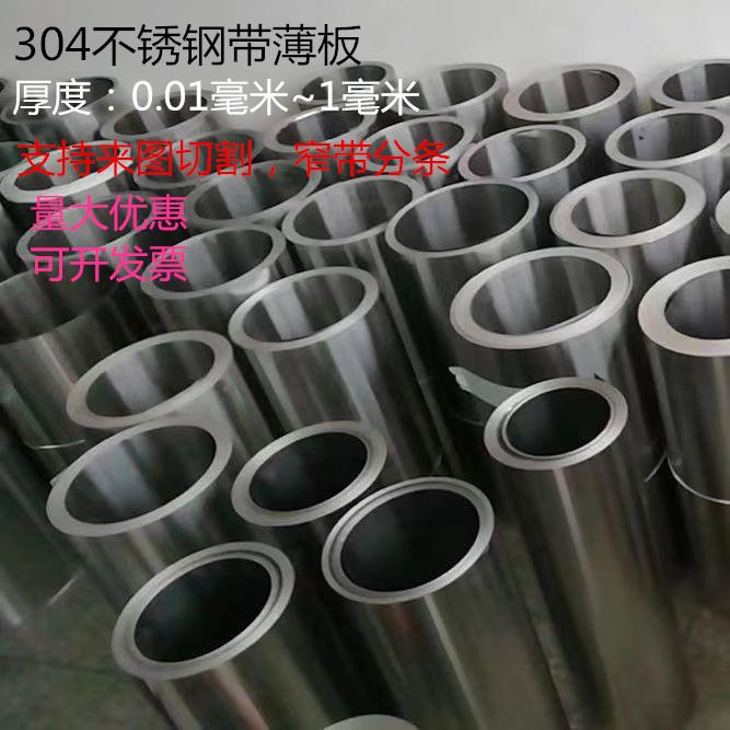 304不锈钢带 薄垫片 薄钢皮 雨棚铁皮薄板 保温钢皮 不锈钢屋面板