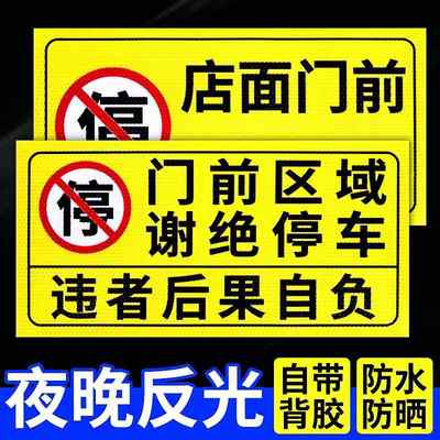 店面门前区域禁止停车警示牌反光贴私家车位车库严禁占停占用标识贴纸门口库门通道内有车出入请勿停车标志贴