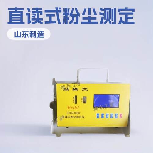 CCHZ1000直读式粉尘测定仪矿用环境仪器小型专用设备加工