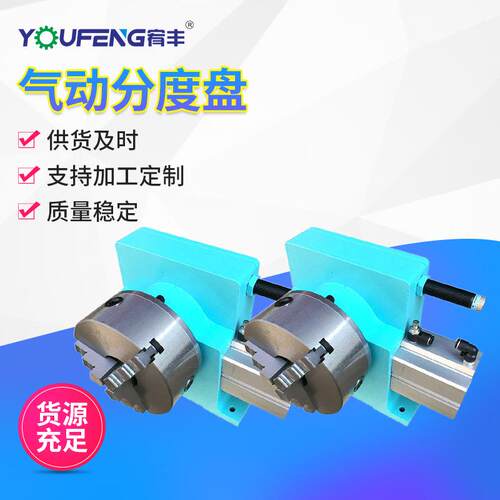 广东东莞厂家 YF250-H气动分度盘 卧式分度头 铸铁机身稳定性好