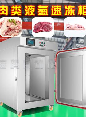 鸡肉液氮式速冻柜 小型商用肉类速冻设备 多用途全自动商用速冻柜