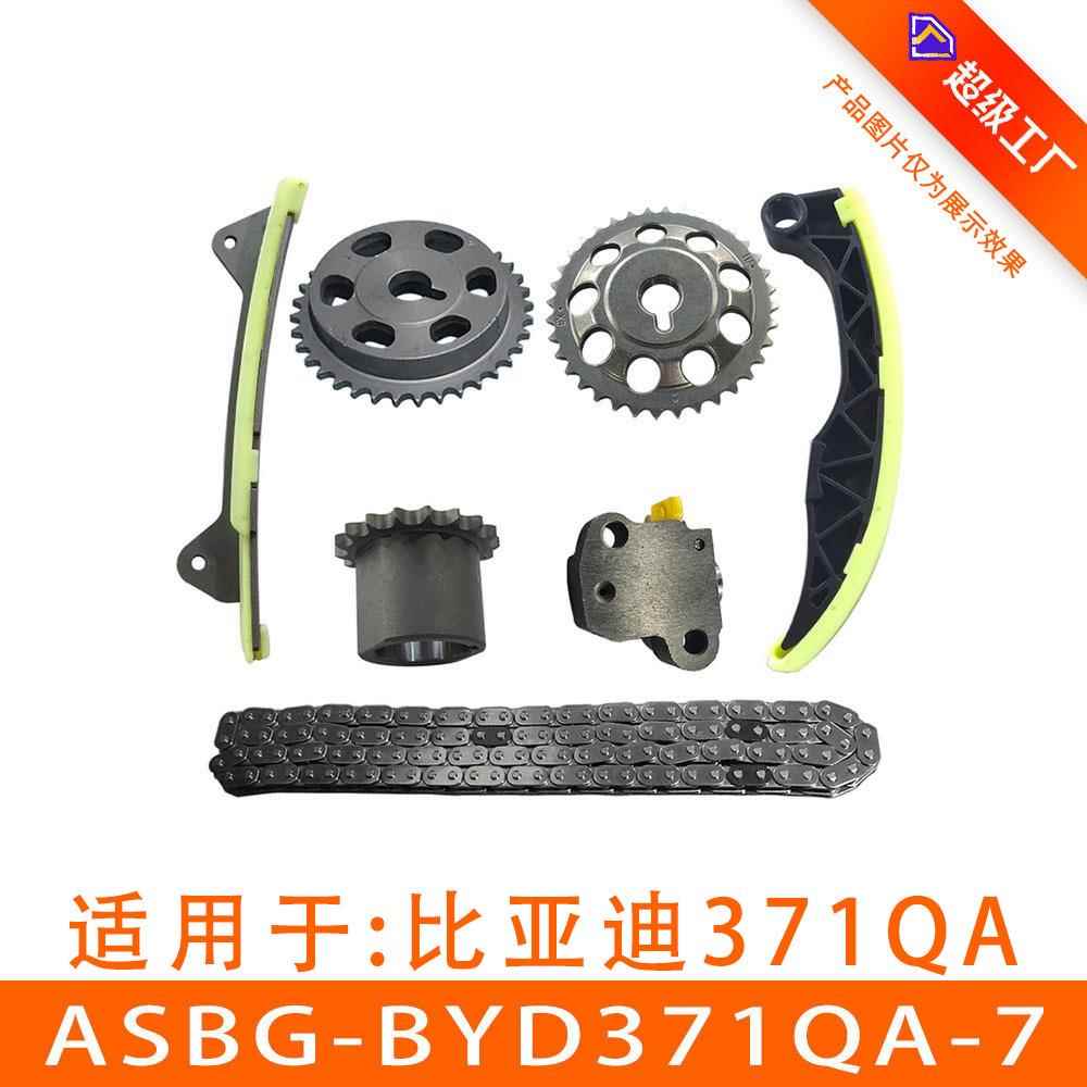 适用于比亚迪F3正时链条套装正时齿轮ASBG-BYD371QA-7