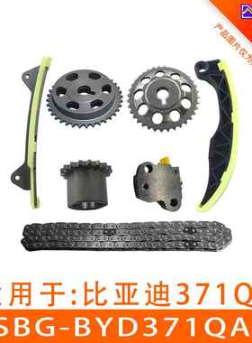 适用于比亚迪F3正时链条套装正时齿轮ASBG-BYD371QA-7
