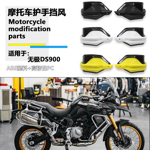 适用隆鑫无极DS900 护手罩改装DS900X防风罩手把罩挡风护手配件