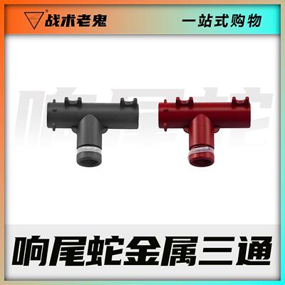 响尾蛇AK原厂三通 响尾蛇金属三通 AK12 AK74  三通底座