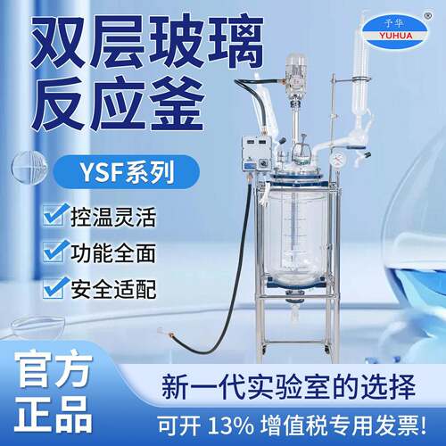 巩义予华YSF-10/20/30/100L反应器双层玻璃反应釜实验室温压