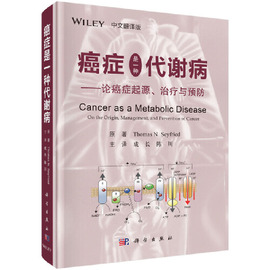 当当网 癌症是一种代谢病——论癌症起源、治疗与预防（中文翻译版） 医学 科学出版社 正版书籍