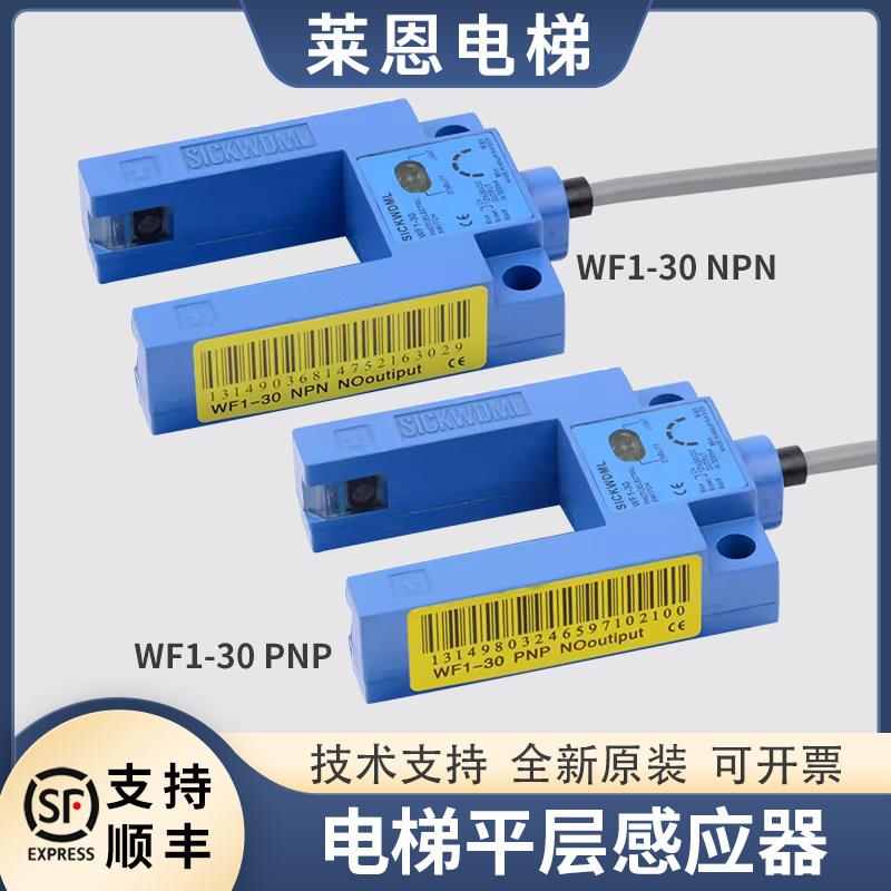 适用恒达富士沃克斯电梯光电开关WF1-30PNP/NPN原装平层感应器