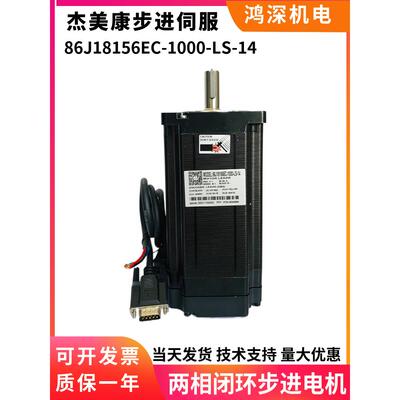 86J18156EC-1000-LS-14杰美康86闭环12NM混合式两相步进电机