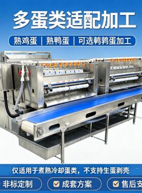 商用熟蛋剥壳机鸡蛋鸭蛋鹌鹑蛋去壳设备蒸煮卤蛋生产线配套机器