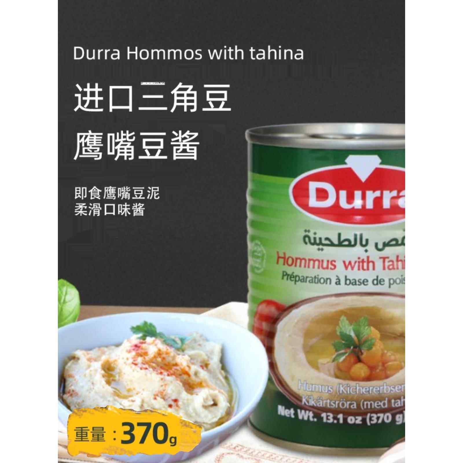 Durra Hommus Hummus humus tahina多朗三角豆即食鹰嘴豆泥酱370g,粮油调味/速食/干货/烘焙,酱类调料,淘宝优惠券,粉丝福利购,淘宝优惠卷
