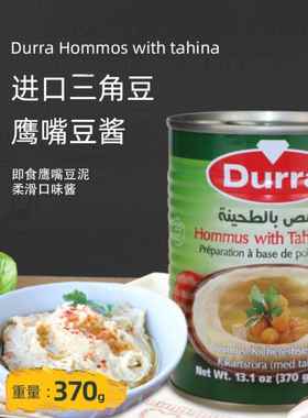 Durra Hommus Hummus humus tahina多朗三角豆即食鹰嘴豆泥酱370g