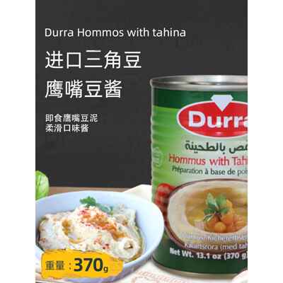Durra Hommus Hummus humus tahina多朗三角豆即食鹰嘴豆泥酱370g