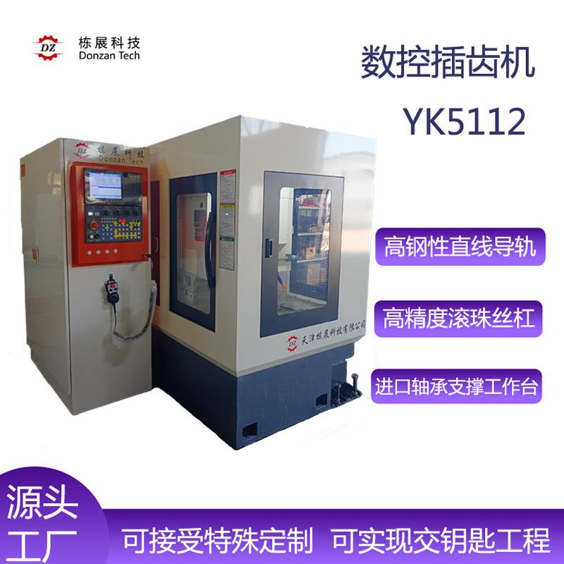 生产制造插齿机YK5112小型数控插齿机高精度齿轮加工机床