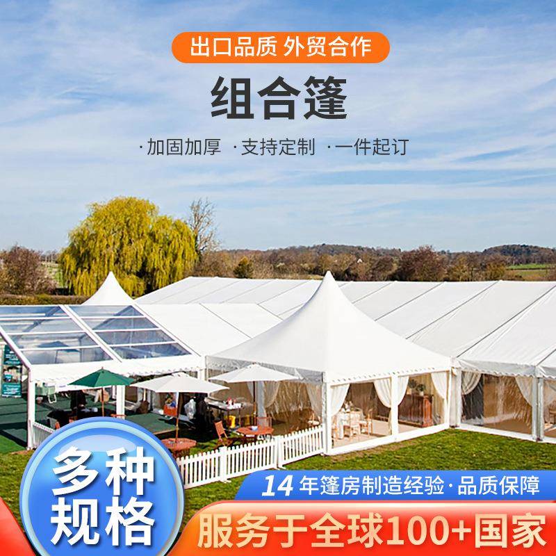 组合篷户外篷房展览展会大型户外活动帐篷户外大棚会议宴席聚会