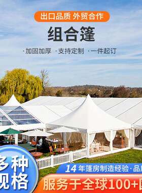 组合篷户外篷房展览展会大型户外活动帐篷户外大棚会议宴席聚会