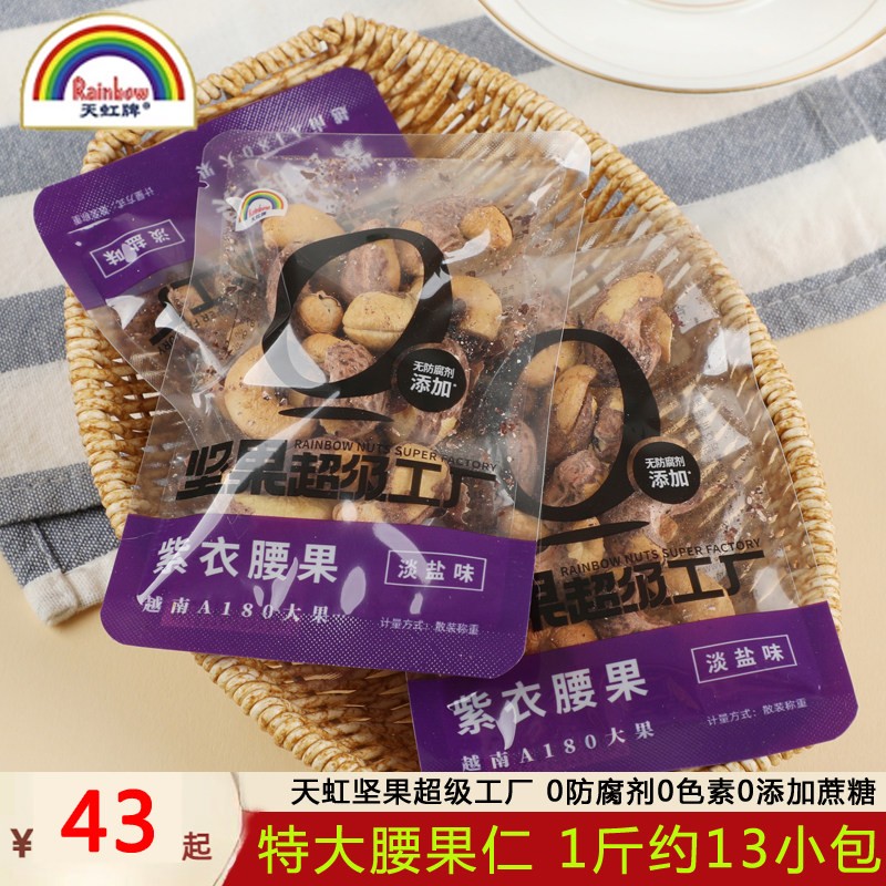 新货天虹牌带皮紫衣腰果仁500g5斤淡盐熟的小包装零食大颗粒