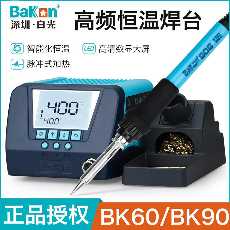 BAKON白光可调温恒温高频电烙铁60瓦电子手机维修90W工业级洛焊台