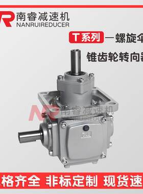 T4-U-R-O螺旋锥齿轮转向机 T20-1-L螺旋伞减速机换向器防尘防漏油