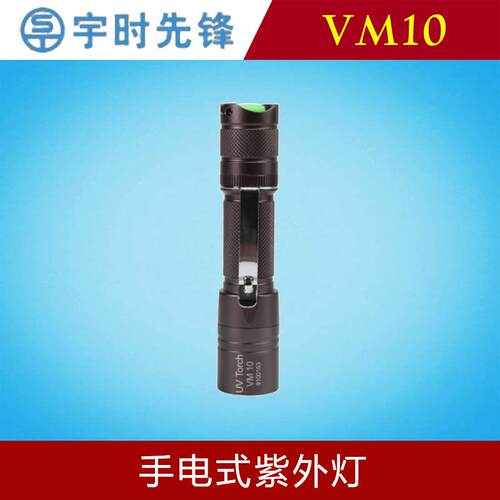 宇时先锋VM10手电式紫外灯黑光灯荧光渗透检测泄漏磁粉探伤鉴定