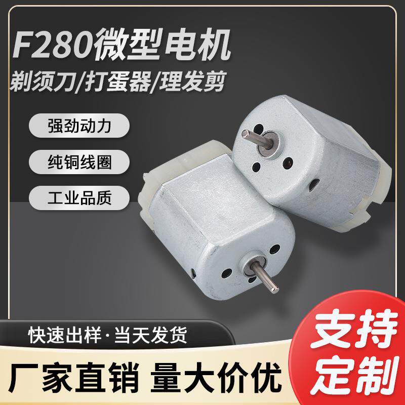 F280剃须刀直流电机打蛋器减速电机家电理发剪振动马达微型小电机