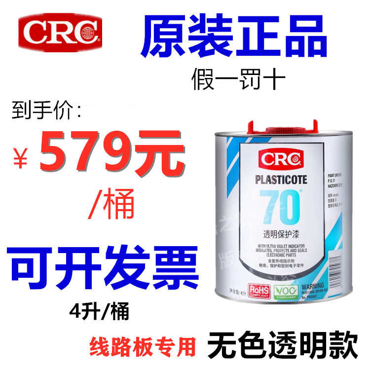CRC三防漆PR2047电路板透明快干PLASTICOTE70绝缘电脑防潮胶防水