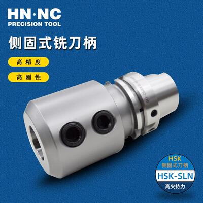海纳HSK63A-SLN五轴加工中心高精度侧固式立铣刀进口数控刀柄刀把