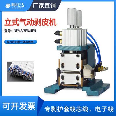 3F气动剥皮机小型直立卧式剥线机大电缆护套粗多芯线热剥机310