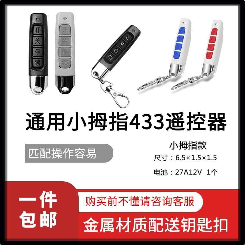 通用电动门车库门擡杆 栅栏机杆卷帘门433手指遥控器手柄
