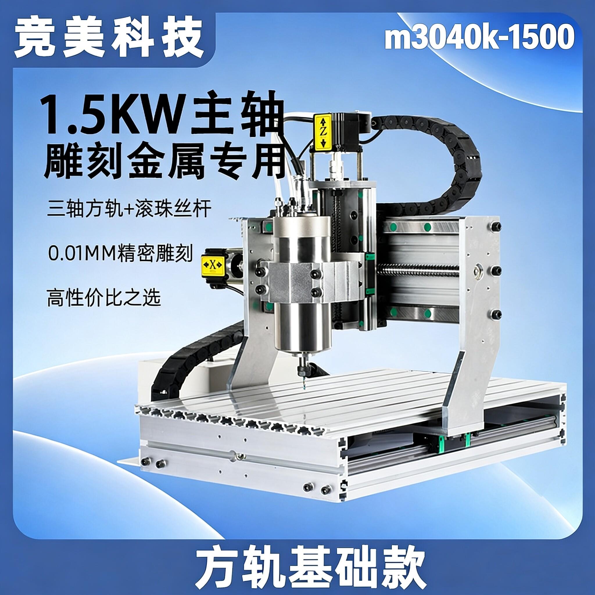 竞美原厂M3040-1.5kw0.01高精度加工金属/木材/塑料CNC智能雕刻机