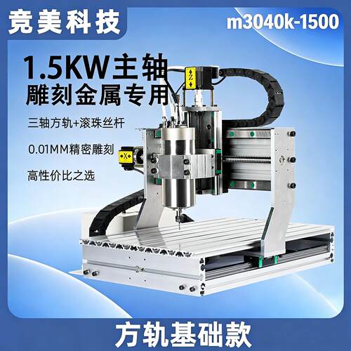 竞美原厂M3040-1.5kw0.01高精度加工金属/木材/塑料CNC智能雕刻机