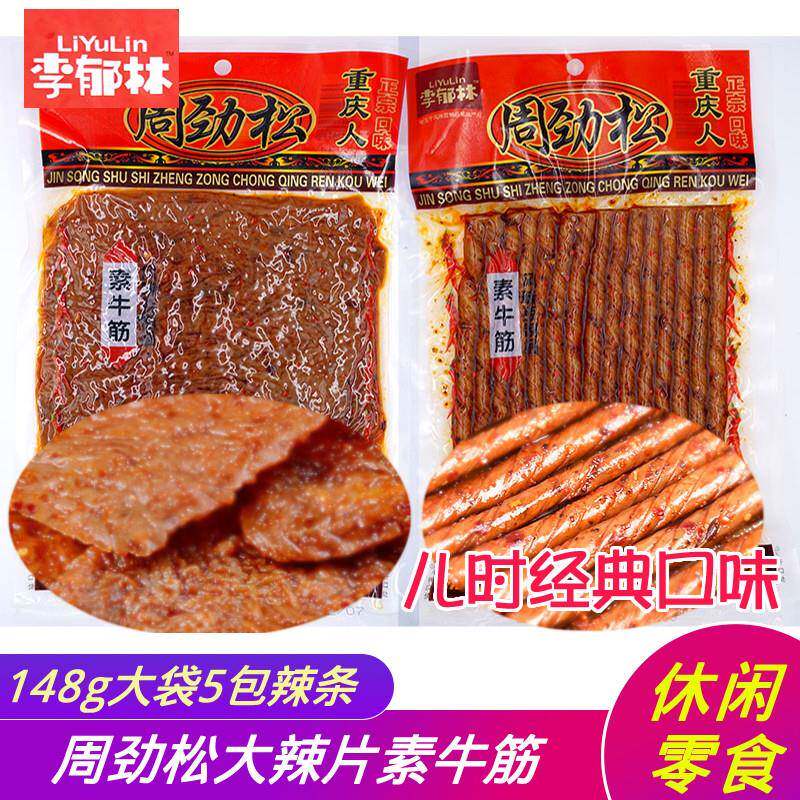 新货周劲松大辣片素牛筋麻辣片148*5袋 辣条儿时怀旧口味重庆口味