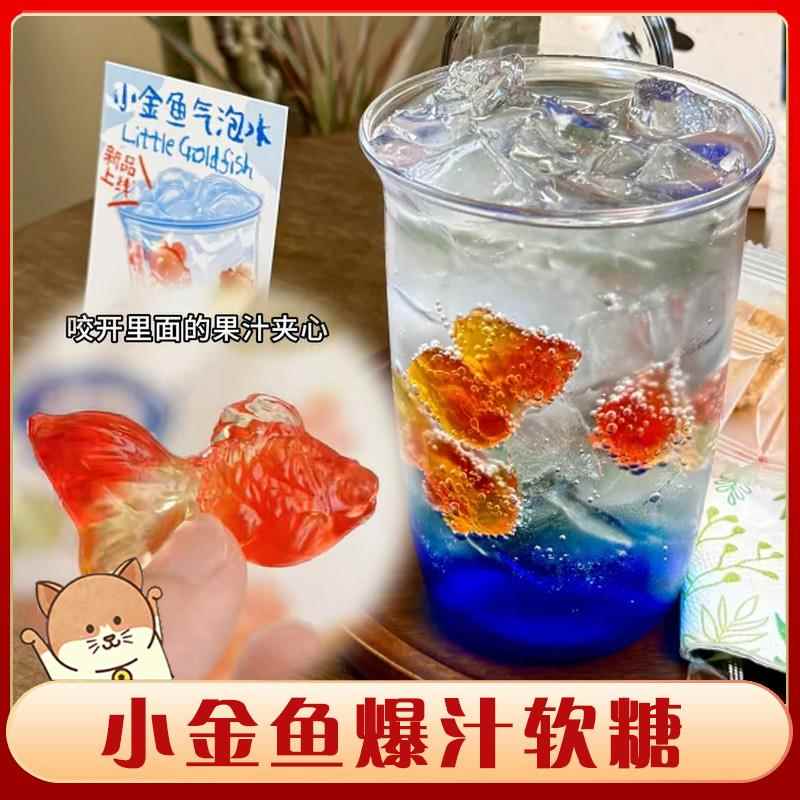 金鱼软糖阿麦斯4D软糖爆汁夹心小金鱼软糖锦鲤造型糖可制作气泡水