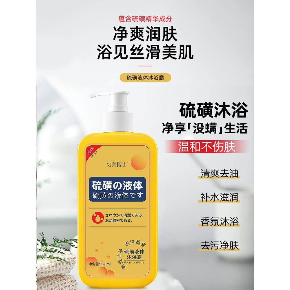 匀美博士磺液体沐露皮肤瘙痒流黄浴除螨香皂硫硫官黄皂IIS液方旗