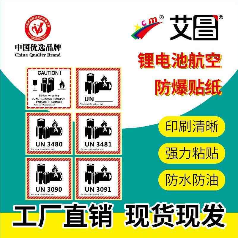 新版锂金属电池标航空警示标签防火易碎空运封箱贴纸UN3481/3