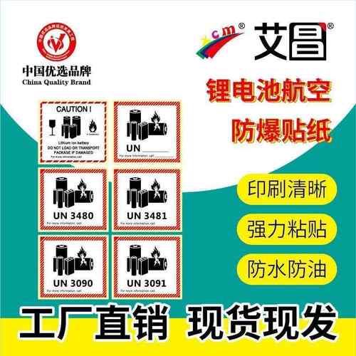 新版锂金属电池标航空警示标签防火易碎空运封箱贴纸UN3481/3091