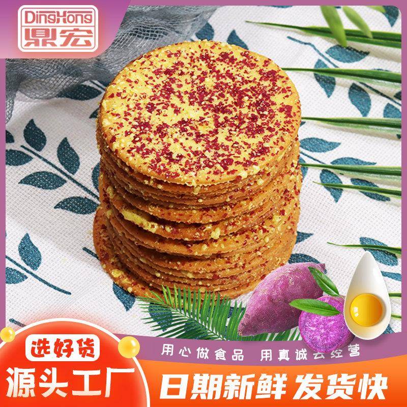蛋黄酥性饼干鼎宏紫薯蛋黄味薄脆饼干散装早餐酥脆甜饼干休闲零食