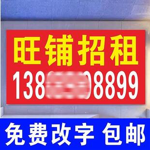 招租旺铺出租广告贴纸喷绘布挂牌广告牌指示牌横幅条幅拉条挂布标
