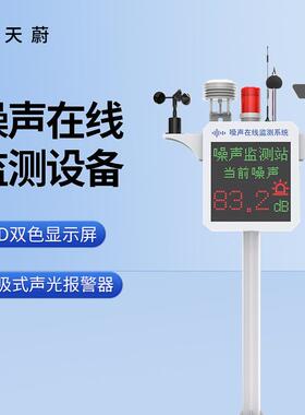 噪声在线监测设备天蔚环境TW-ZS1环境噪声监测仪噪音监测系统