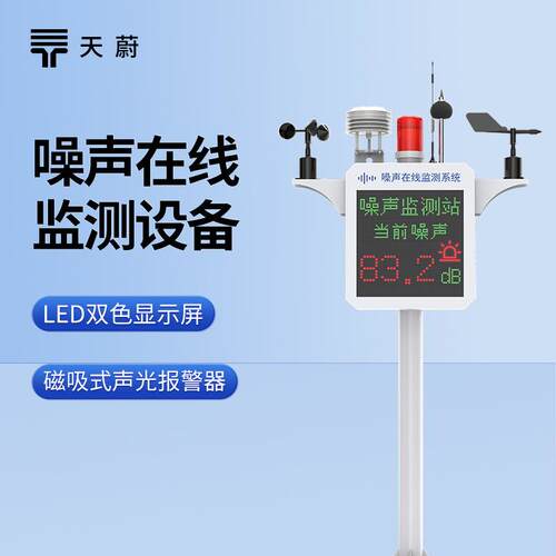 噪声在线监测设备环境TW-ZS1环境噪声监测仪噪音监测系统