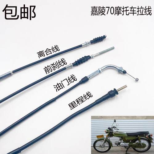 嘉陵70机车配件JH70离合线 线 里程线 线 前煞车线 线 油门线 线